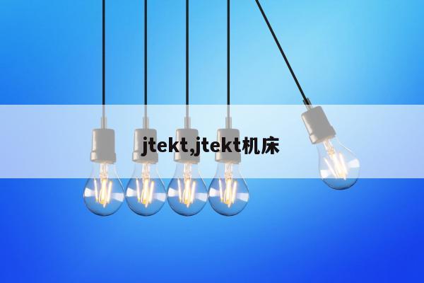 jtekt,jtekt机床