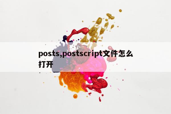 posts,postscript文件怎么打开