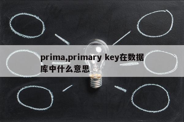 prima,primary key在数据库中什么意思