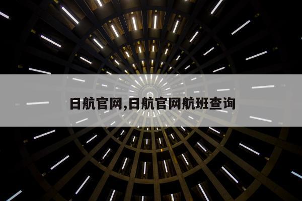 日航官网,日航官网航班查询