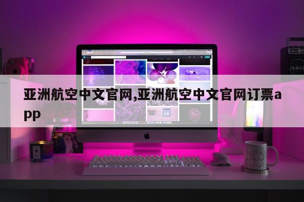 亚洲航空中文官网,亚洲航空中文官网订票app