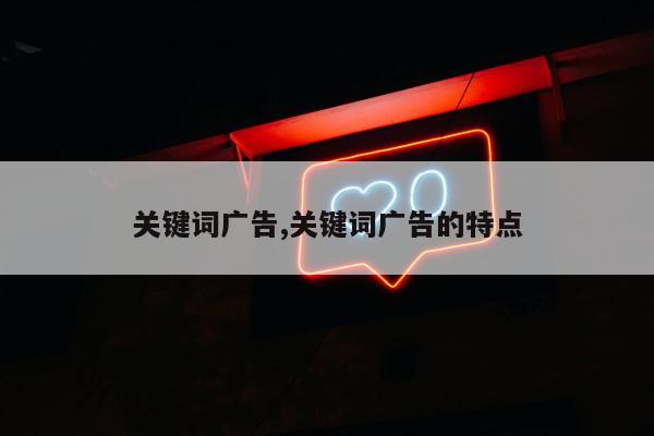 关键词广告,关键词广告的特点