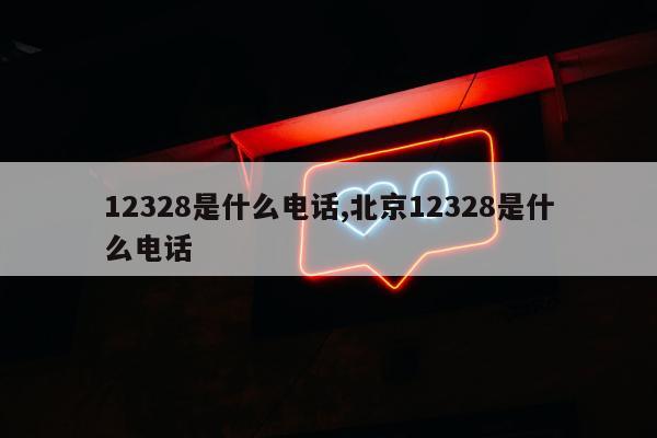 12328是什么电话,北京12328是什么电话