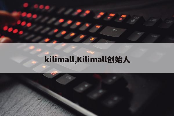 kilimall,Kilimall创始人