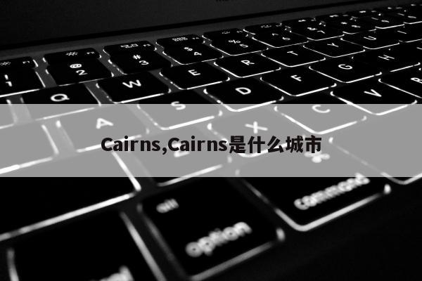 Cairns,Cairns是什么城市