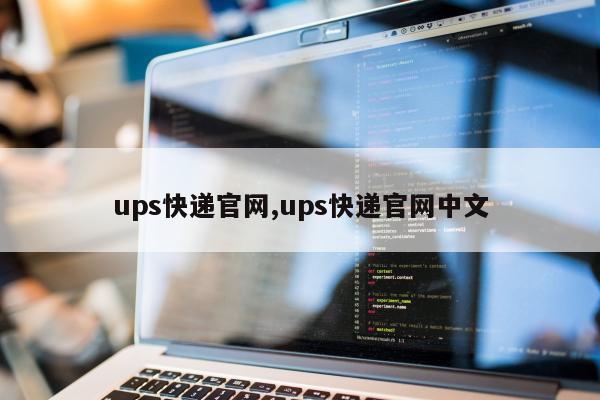 ups快递官网,ups快递官网中文