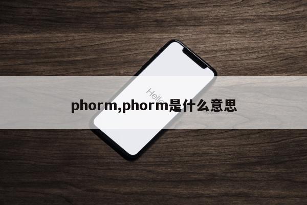 phorm,phorm是什么意思