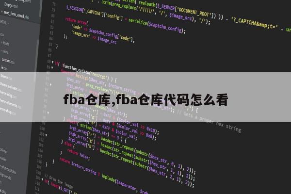 fba仓库,fba仓库代码怎么看