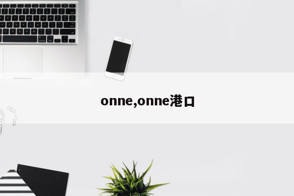 onne,onne港口