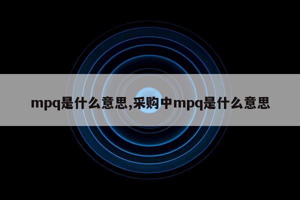 mpq是什么意思,采购中mpq是什么意思