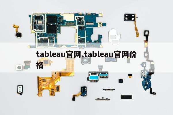 tableau官网,tableau官网价格