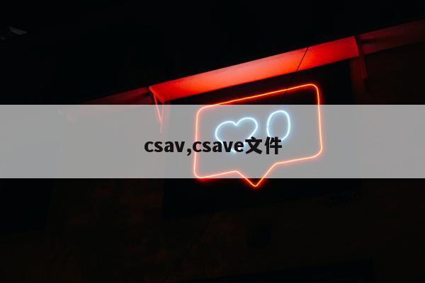 csav,csave文件