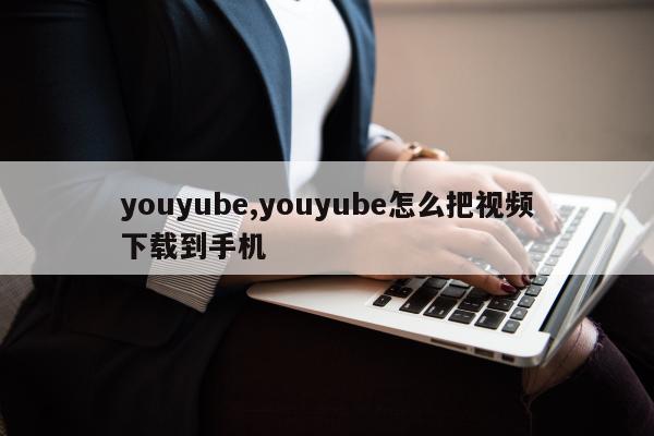 youyube,youyube怎么把视频下载到手机