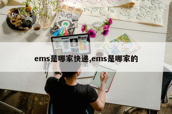 ems是哪家快递,ems是哪家的