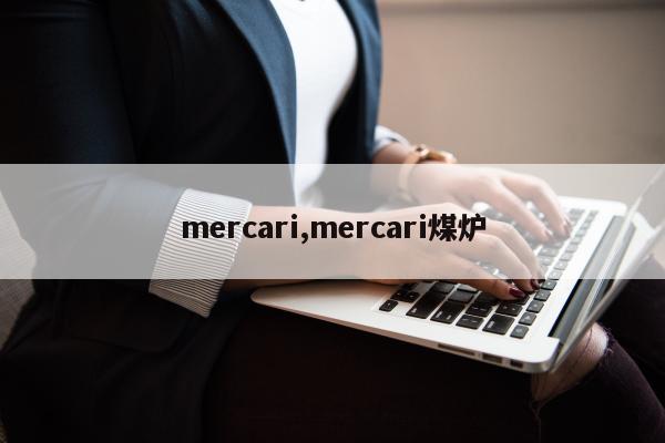 mercari,mercari煤炉