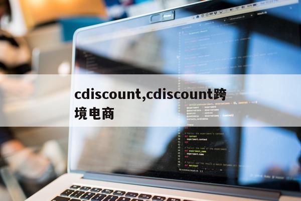 cdiscount,cdiscount跨境电商