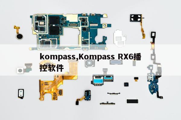 kompass,Kompass RX6播控软件