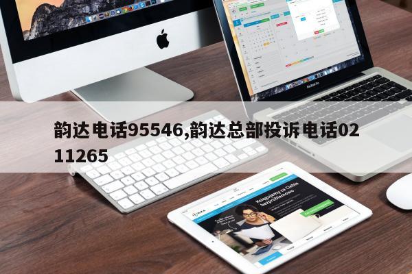 韵达电话95546,韵达总部投诉电话0211265