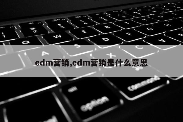 edm营销,edm营销是什么意思