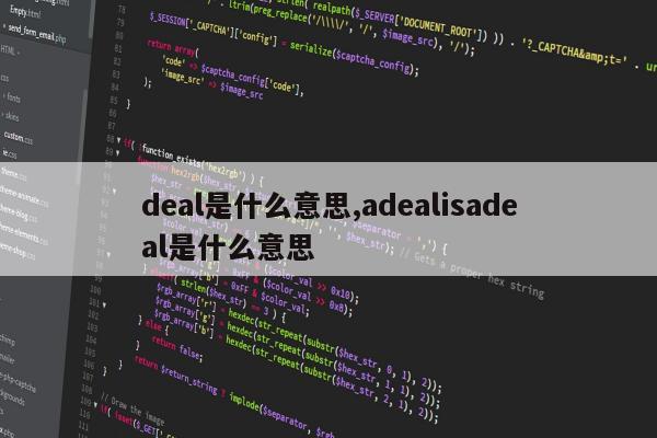 deal是什么意思,adealisadeal是什么意思