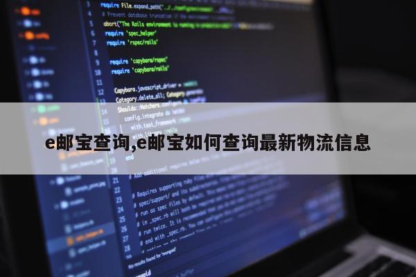 e邮宝查询,e邮宝如何查询最新物流信息