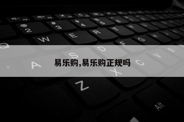 易乐购,易乐购正规吗