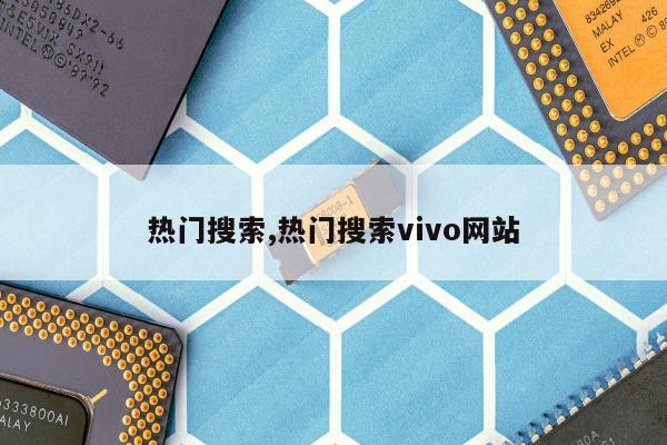 热门搜索,热门搜索vivo网站