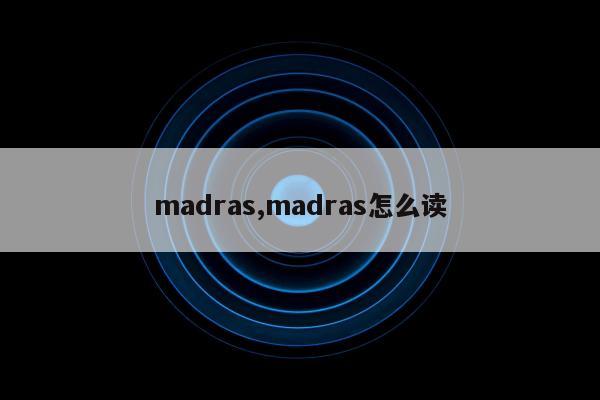 madras,madras怎么读