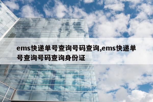 ems快递单号查询号码查询,ems快递单号查询号码查询身份证