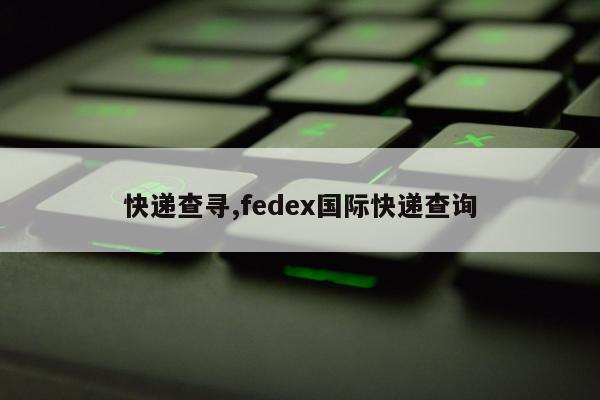 快递查寻,fedex国际快递查询