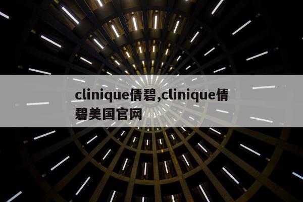 clinique倩碧,clinique倩碧美国官网