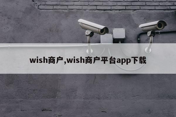 wish商户,wish商户平台app下载