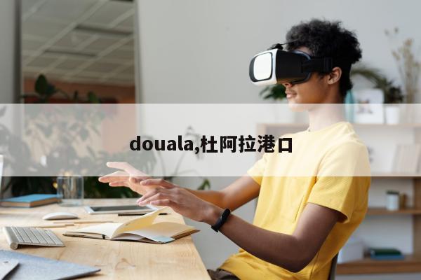 douala,杜阿拉港口