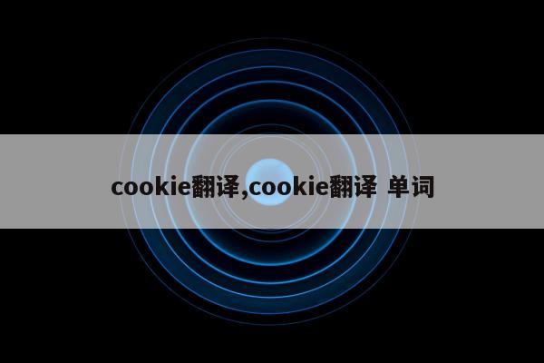 cookie翻译,cookie翻译 单词