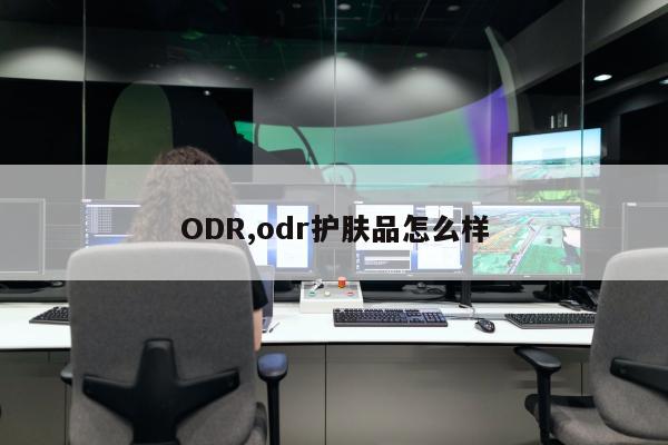 ODR,odr护肤品怎么样