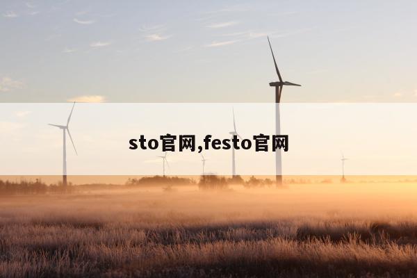 sto官网,festo官网