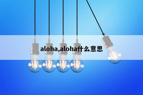 aloha,aloha什么意思