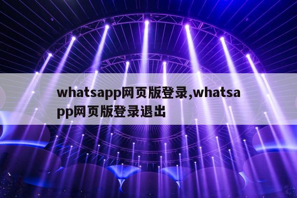 whatsapp网页版登录,whatsapp网页版登录退出