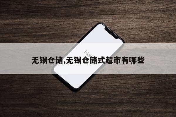 无锡仓储,无锡仓储式超市有哪些