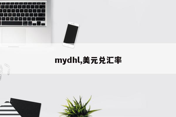 mydhl,美元兑汇率