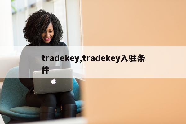 tradekey,tradekey入驻条件