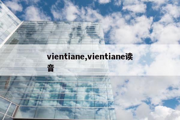 vientiane,vientiane读音