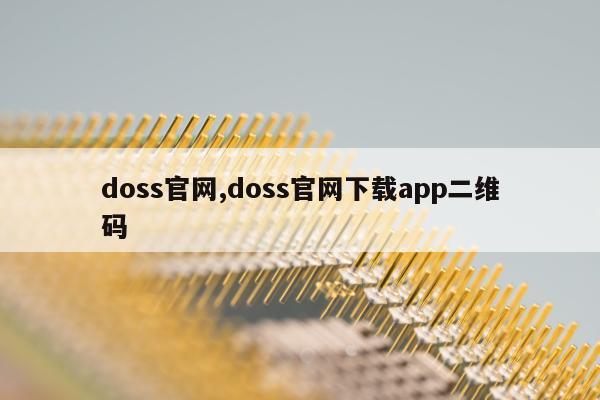 doss官网,doss官网下载app二维码