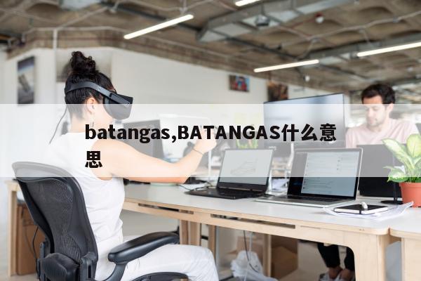 batangas,BATANGAS什么意思