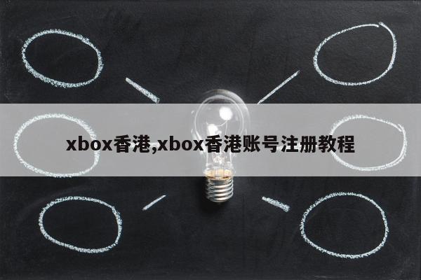 xbox香港,xbox香港账号注册教程