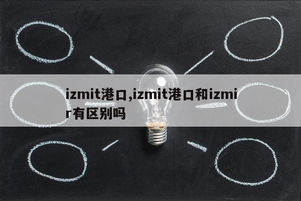 izmit港口,izmit港口和izmir有区别吗