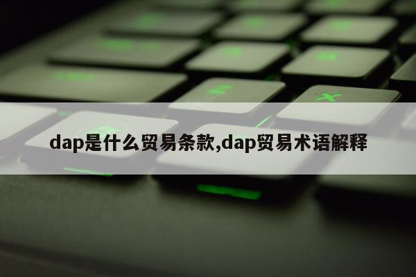 dap是什么贸易条款,dap贸易术语解释