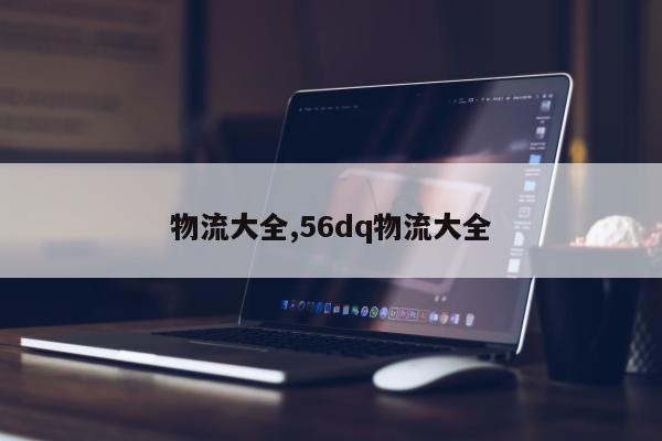 物流大全,56dq物流大全