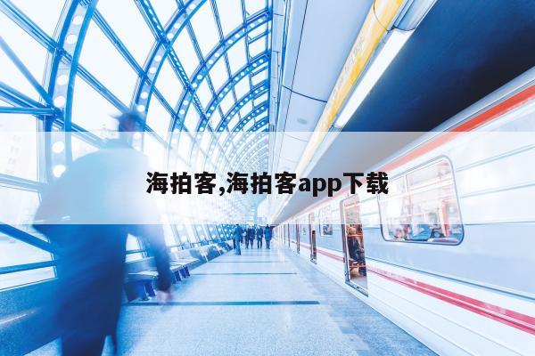 海拍客,海拍客app下载