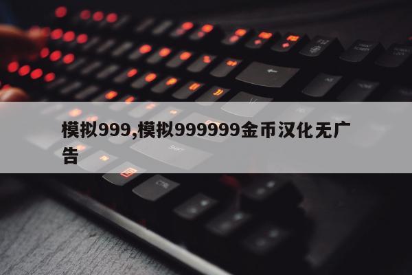 模拟999,模拟999999金币汉化无广告